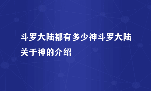 斗罗大陆都有多少神斗罗大陆关于神的介绍