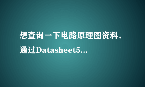 想查询一下电路原理图资料，通过Datasheet5怎么样？