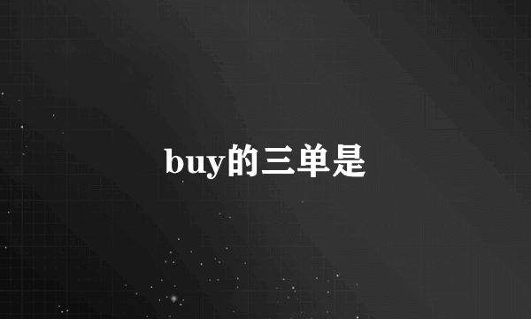 buy的三单是