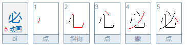 必须的必的笔顺是什么