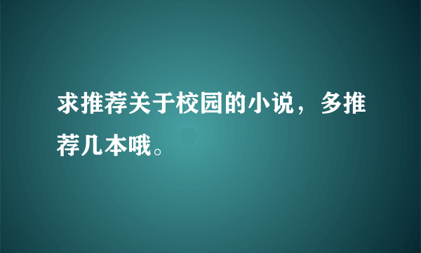 求推荐关于校园的小说，多推荐几本哦。