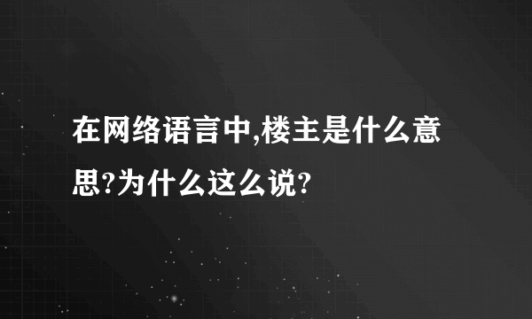 在网络语言中,楼主是什么意思?为什么这么说?