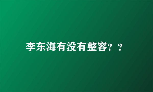 李东海有没有整容？？