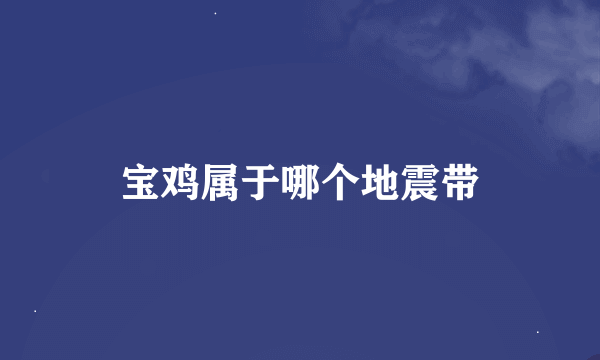 宝鸡属于哪个地震带