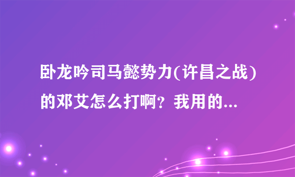 卧龙吟司马懿势力(许昌之战)的邓艾怎么打啊？我用的是这个阵，后面两个鼓（樊氏-蓝曹植），前面从上到