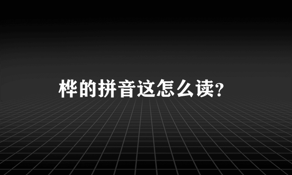 桦的拼音这怎么读？