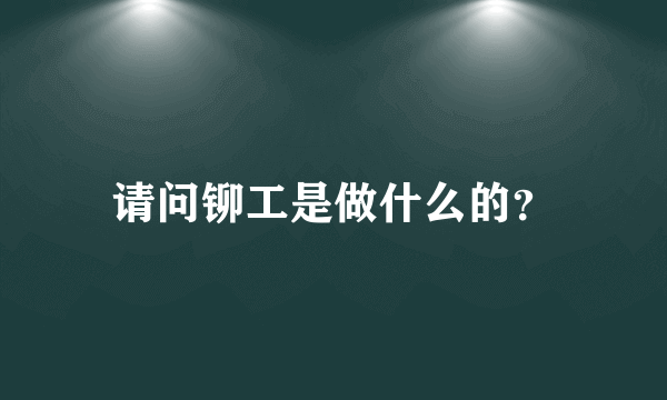 请问铆工是做什么的？