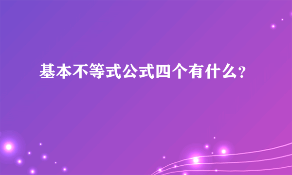 基本不等式公式四个有什么？