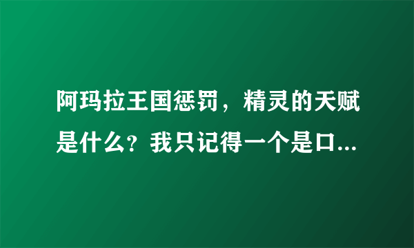 阿玛拉王国惩罚，精灵的天赋是什么？我只记得一个是口才加一，潜行加2，还有，选信仰选谁的好？有什么好