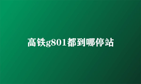 高铁g801都到哪停站