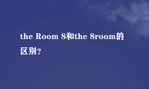 the Room 8和the 8room的区别？