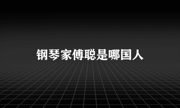 钢琴家傅聪是哪国人