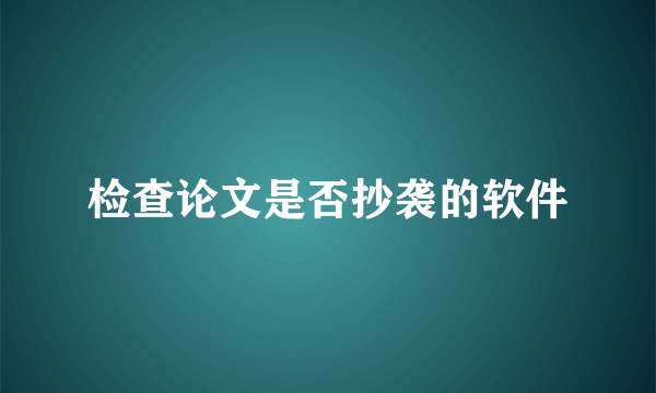 检查论文是否抄袭的软件