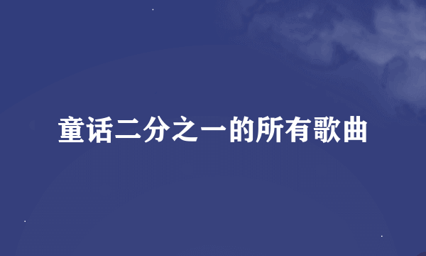 童话二分之一的所有歌曲