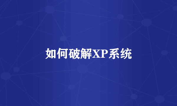 如何破解XP系统