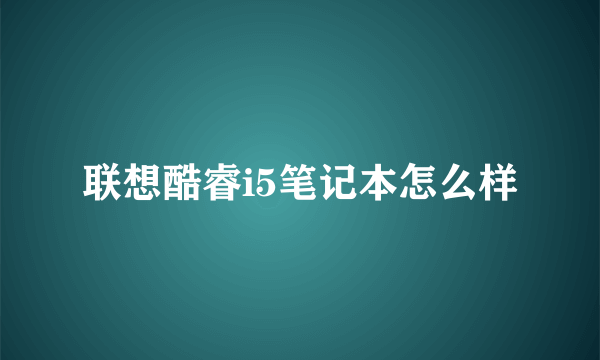 联想酷睿i5笔记本怎么样