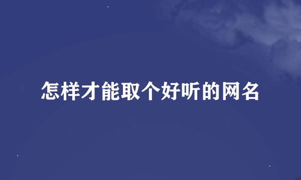 怎样才能取个好听的网名