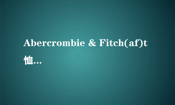 Abercrombie & Fitch(af)t恤用的是什么面料？和国内买的其他t恤材料质感完全不同！哪里能搞到这面料？