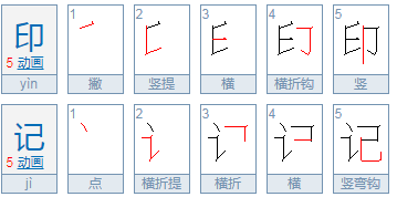 印记与印迹有什么区别?