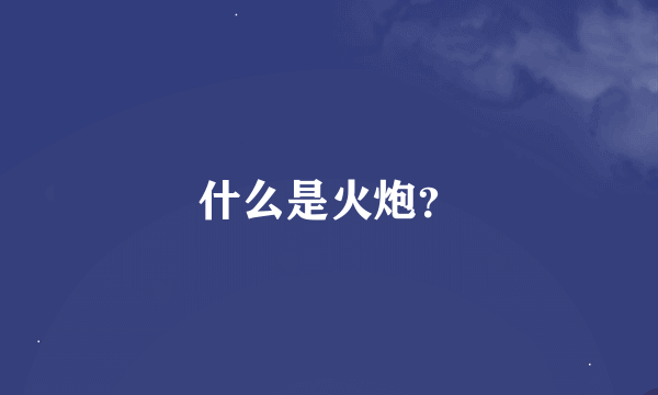 什么是火炮？