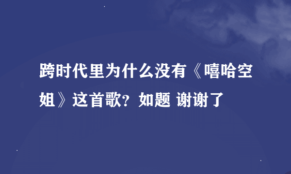 跨时代里为什么没有《嘻哈空姐》这首歌？如题 谢谢了