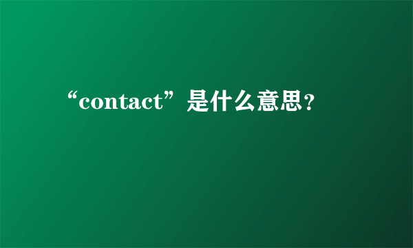 “contact”是什么意思？