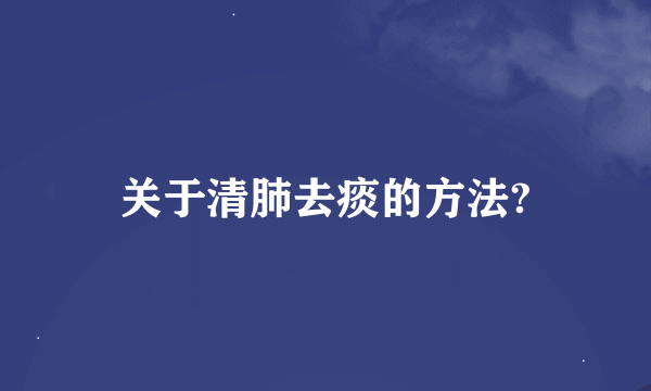 关于清肺去痰的方法?