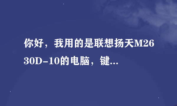 你好，我用的是联想扬天M2630D-10的电脑，键盘问题。