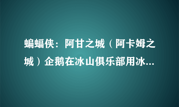 蝙蝠侠：阿甘之城（阿卡姆之城）企鹅在冰山俱乐部用冰冻枪打蝙蝠侠时游戏终止运行，弹出如下窗口，求解答