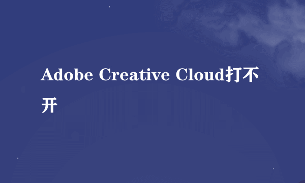 Adobe Creative Cloud打不开