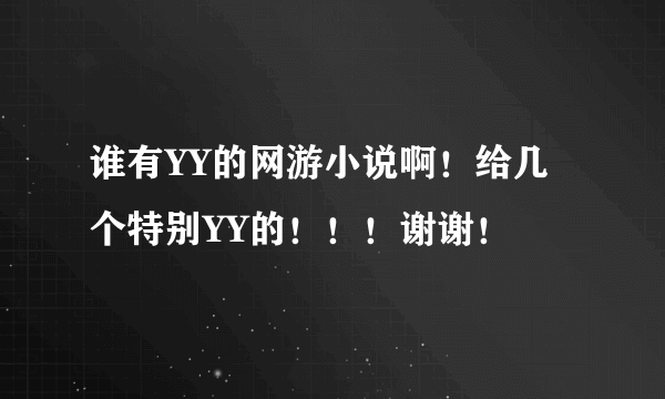 谁有YY的网游小说啊！给几个特别YY的！！！谢谢！