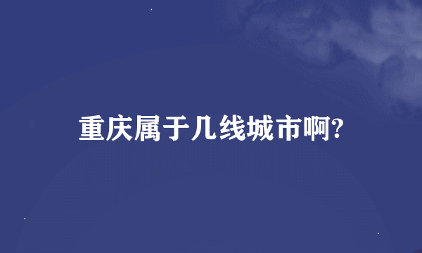 重庆属于几线城市啊?