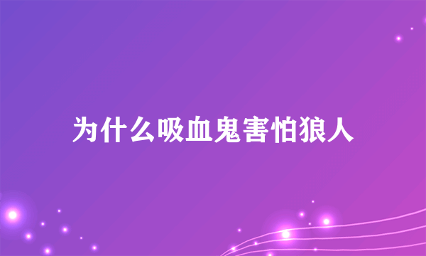 为什么吸血鬼害怕狼人