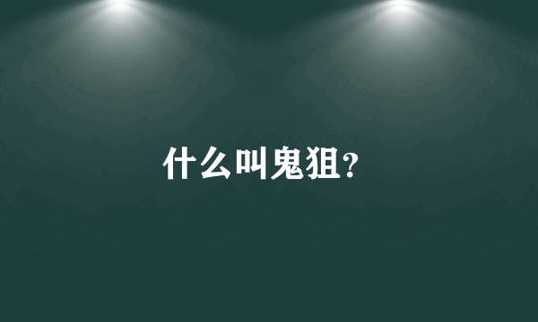 什么叫鬼狙？