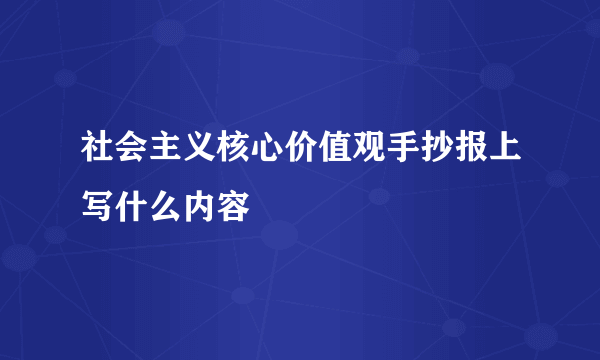 社会主义核心价值观手抄报上写什么内容