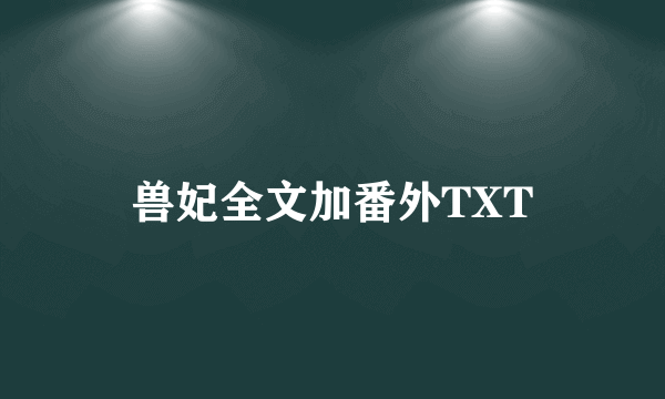 兽妃全文加番外TXT