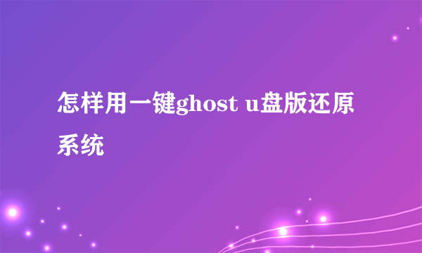 怎样用一键ghost u盘版还原系统