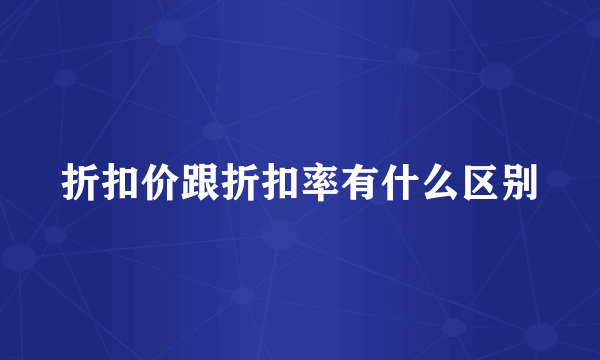 折扣价跟折扣率有什么区别