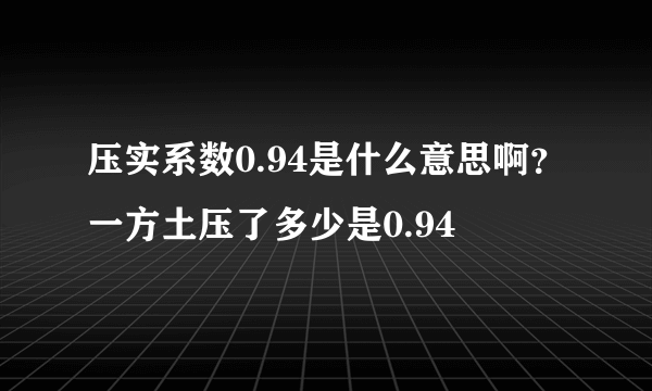 压实系数0.94是什么意思啊？一方土压了多少是0.94