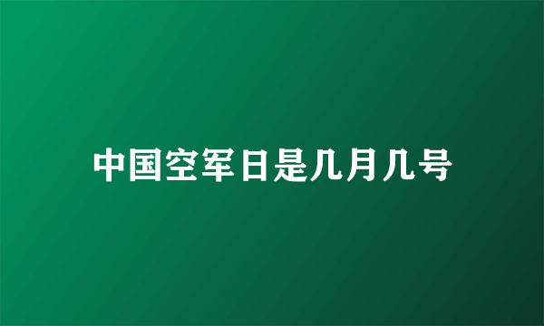 中国空军日是几月几号