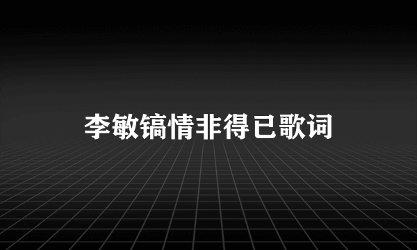 李敏镐情非得已歌词