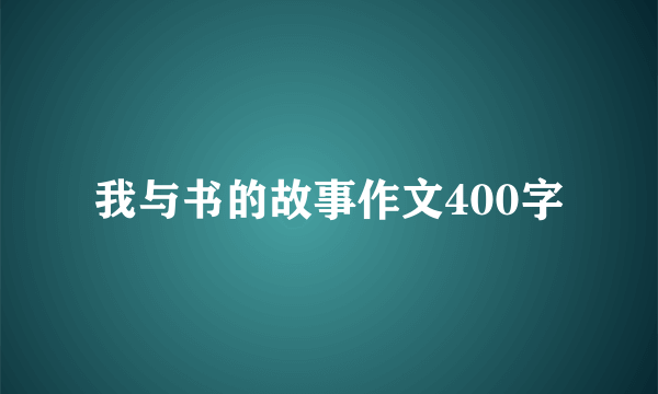 我与书的故事作文400字