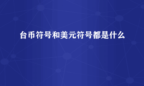 台币符号和美元符号都是什么