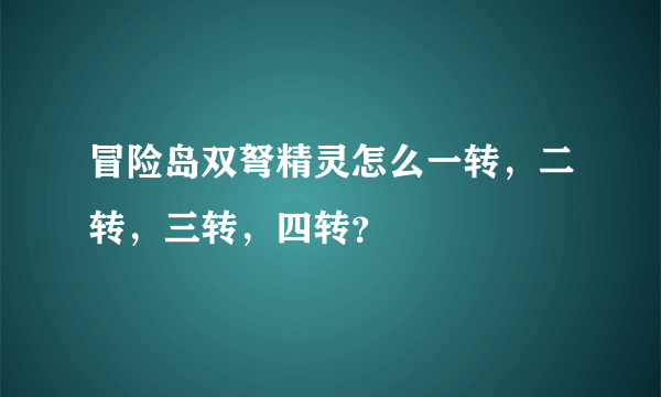 冒险岛双弩精灵怎么一转，二转，三转，四转？