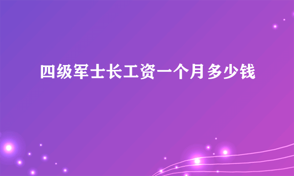 四级军士长工资一个月多少钱