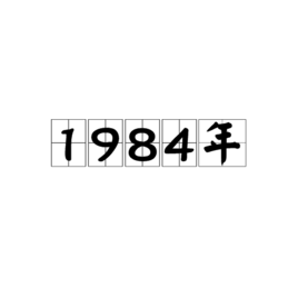 1984年中国发生什么事