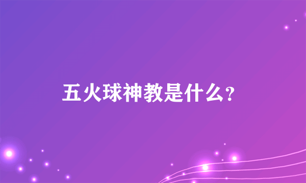 五火球神教是什么？