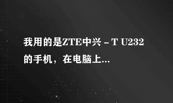 我用的是ZTE中兴－T U232 的手机，在电脑上下了个这个型号的游戏，可是用不了，怎么回事？