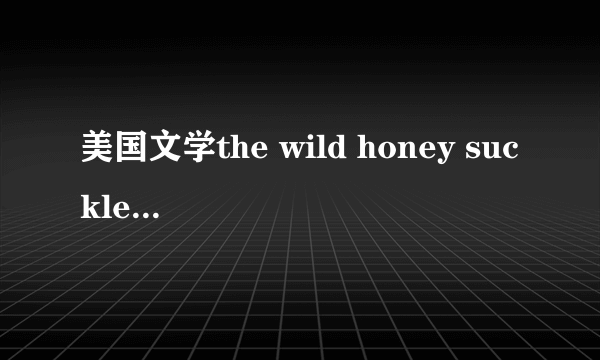 美国文学the wild honey suckle诗歌鉴赏