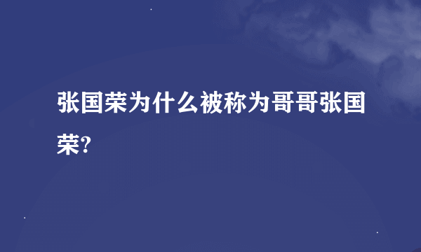 张国荣为什么被称为哥哥张国荣?